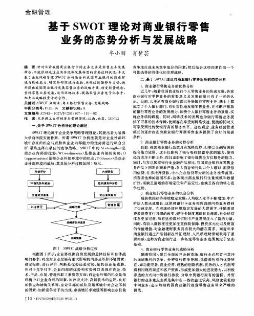 基于SWOT理论对商业银行零售业务的态势分析与发展战略