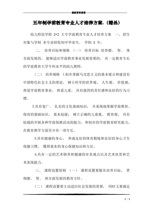 五年制学前教育专业人才培养方案.(精品)