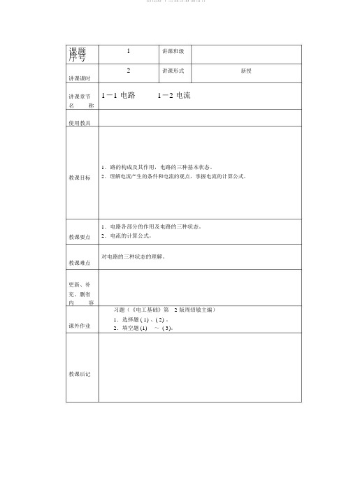 周绍敏电工基础教案