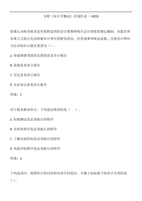 东财《审计学概论》在线作业一-0026.2F561B83-