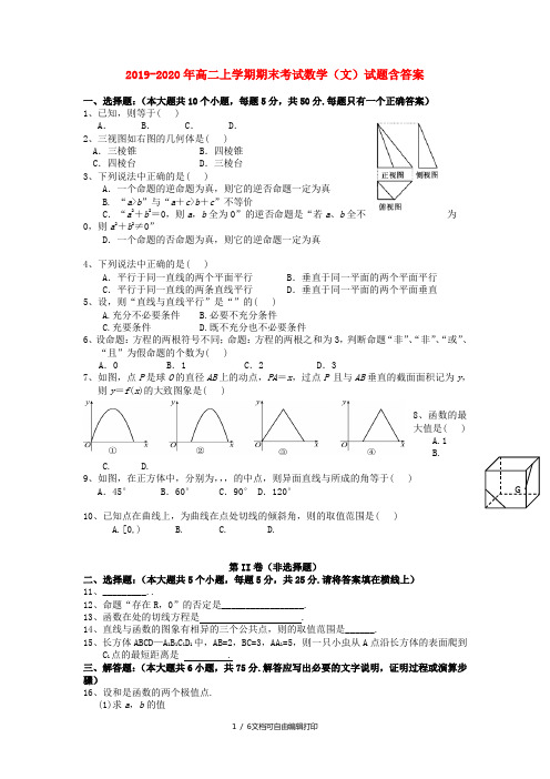 2019-2020年高二上学期期末考试数学(文)试题含答案
