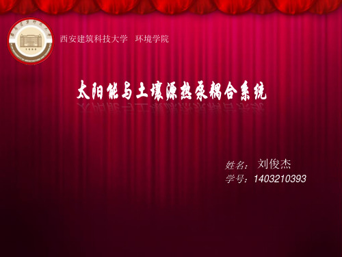 太阳能与地源热泵耦合系统教程