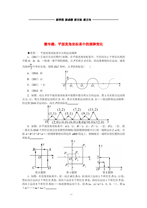 八年级数学下册3微专题平面直角坐标系中的规律变化习题(新版)冀教版