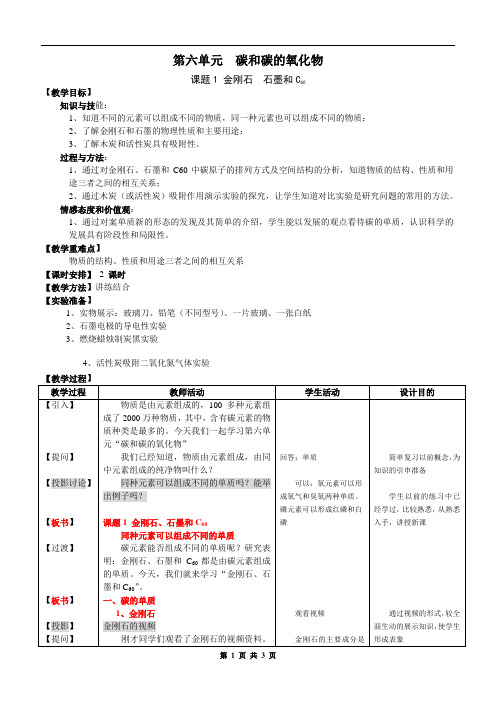 2020-2021学年人教版化学九年级上册 6.1 金刚石、石墨和C60 教案 
