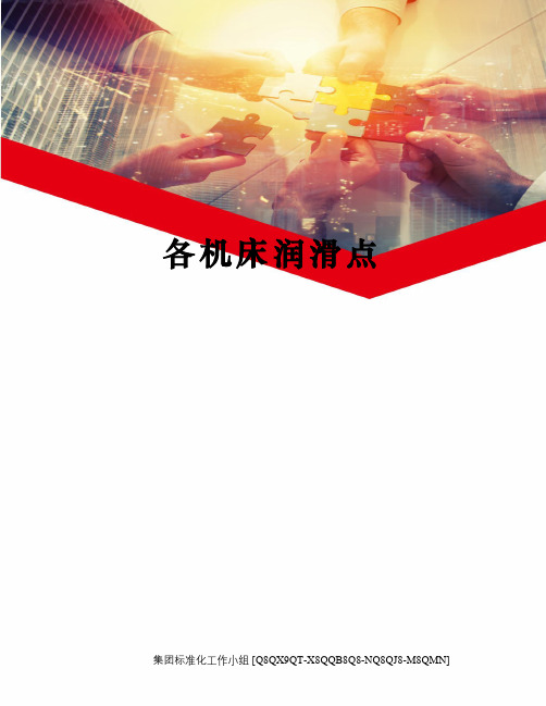 各机床润滑点