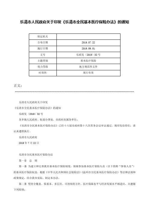 乐清市人民政府关于印发《乐清市全民基本医疗保险办法》的通知-乐政发〔2019〕32号