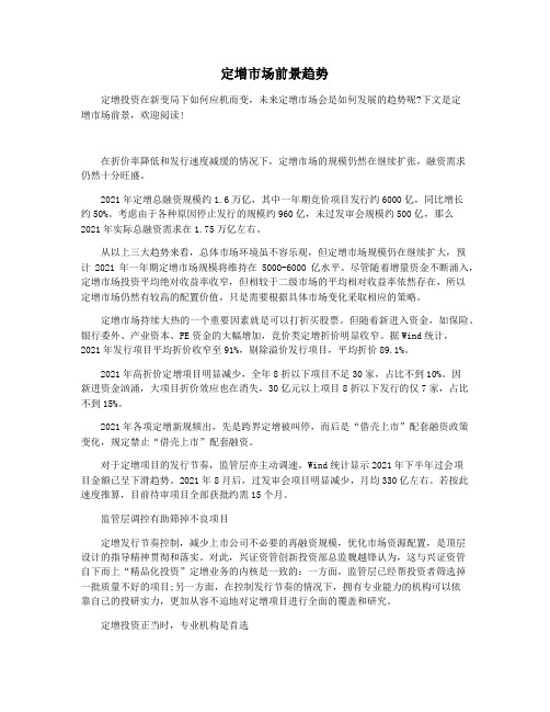 定增市场前景趋势