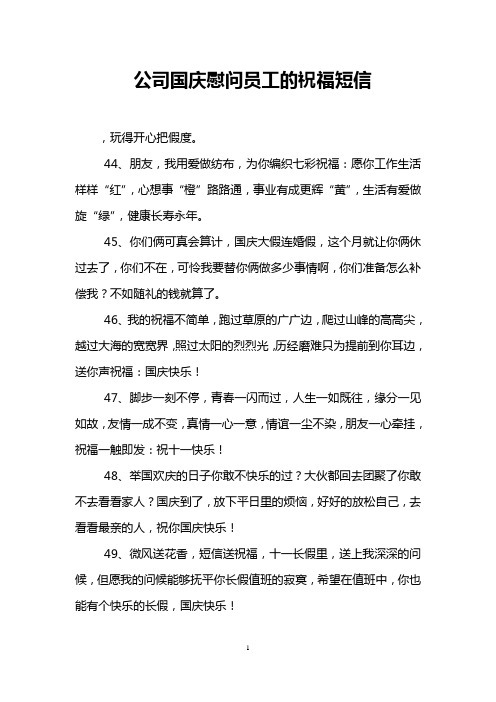 公司国庆慰问员工的祝福短信