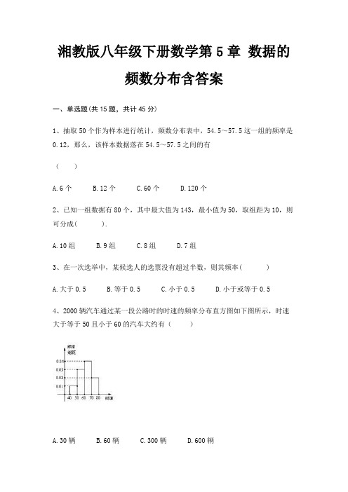 湘教版八年级下册数学第5章 数据的频数分布含答案(最新)