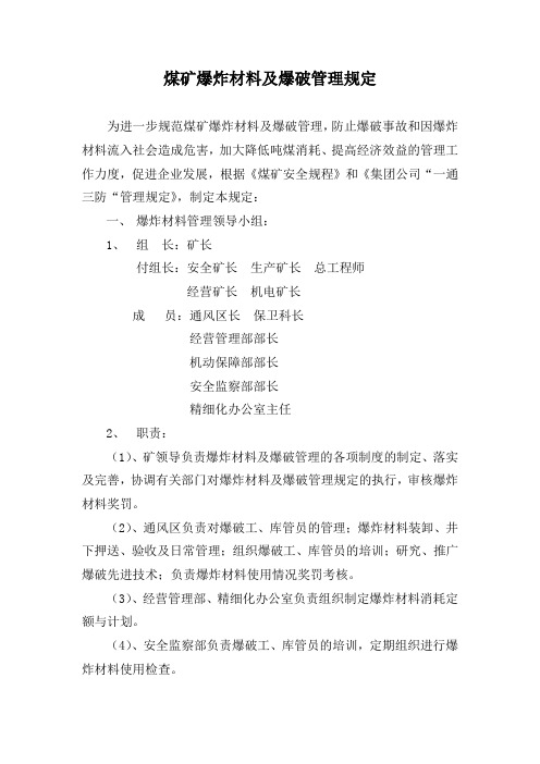 煤矿爆炸材料及爆破管理规定