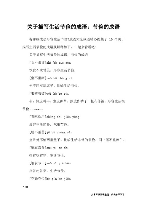 关于描写生活节俭的成语：节俭的成语_作文素材