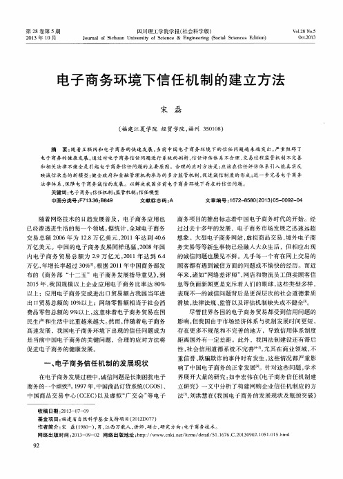 电子商务环境下信任机制的建立方法