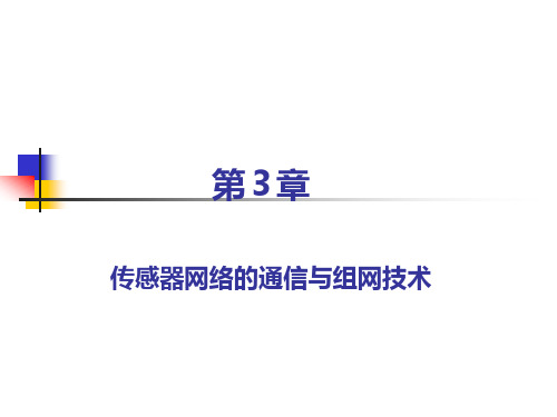 无线传感器网络简明教程