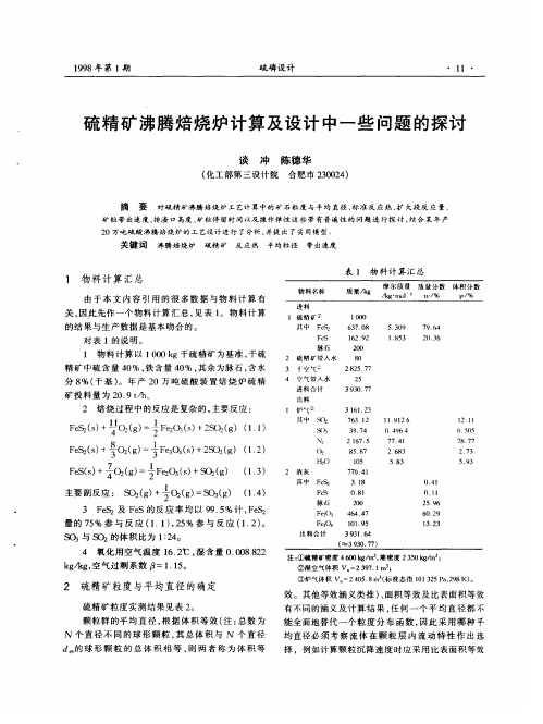 硫精矿沸腾焙烧炉计算及设计中一些问题的探讨