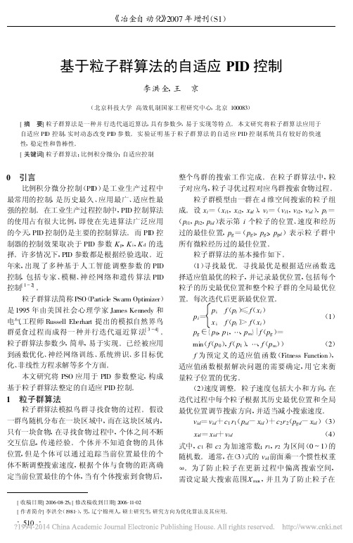 基于粒子群算法的自适应PID控制_李洪全