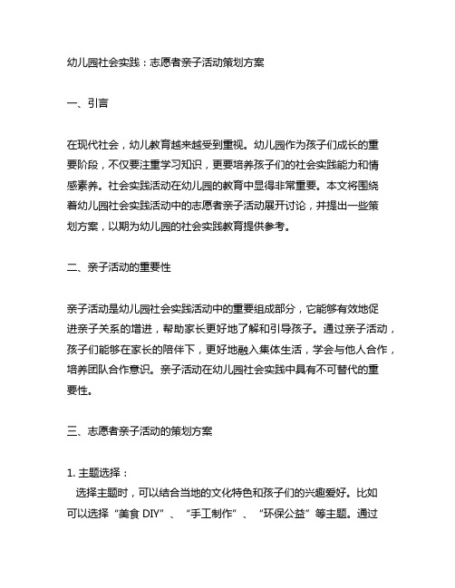 幼儿园社会实践：志愿者亲子活动策划方案