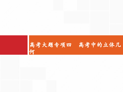 高考数学北师大(理)一轮复习课件：高考大题专项四 高考中的立体几何 