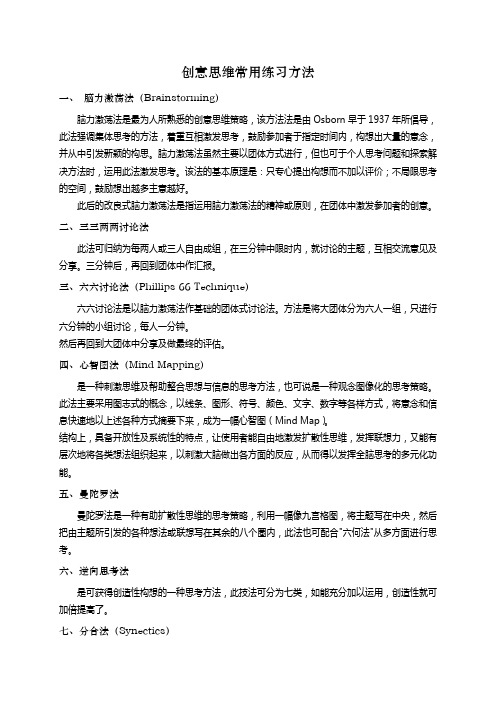 创意思维常用练习方法