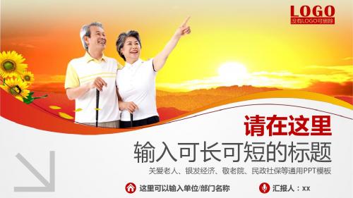 中老年人关爱老人银发经济安享晚年夕阳红PPT