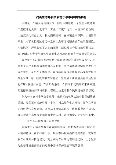 生态环境在农村小学教学中渗透