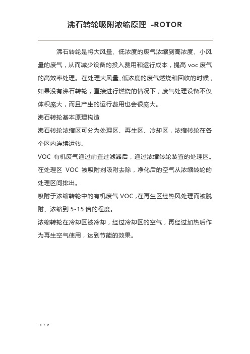 2沸石转轮吸附浓缩原理 -ROTOR