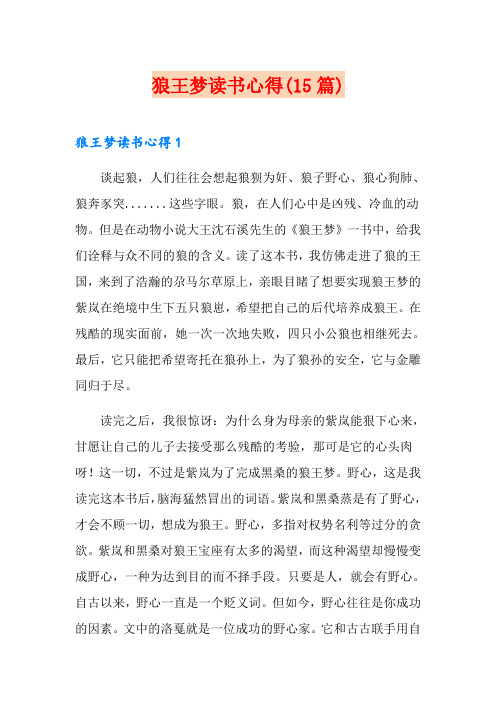 狼王梦读书心得(15篇)(word版)