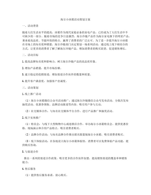 海尔小冰箱活动策划方案