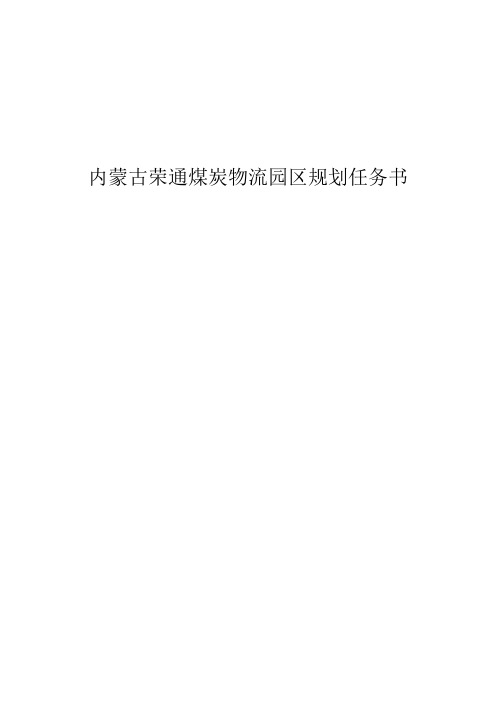 内蒙古荣通煤炭物流园区规划任务书