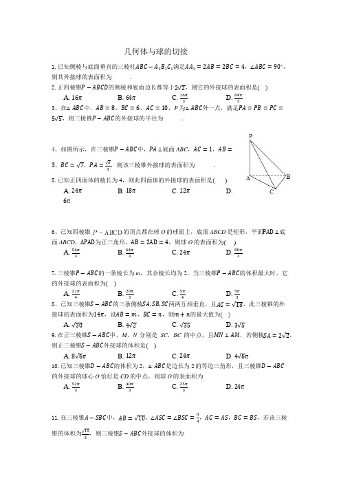 立体几何内切球与外接球练习(含答案)-题型全面