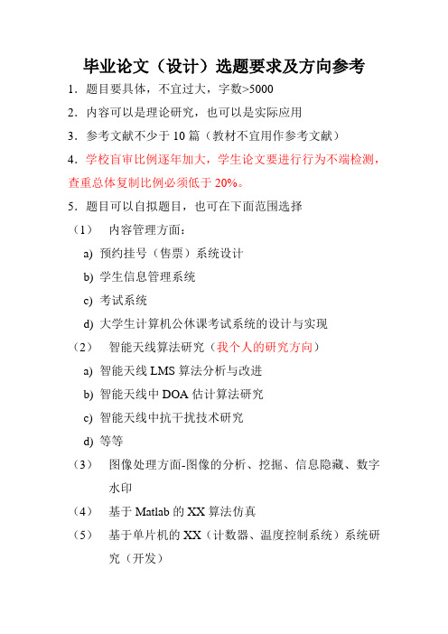 毕业论文(设计)选题要求及方向参考