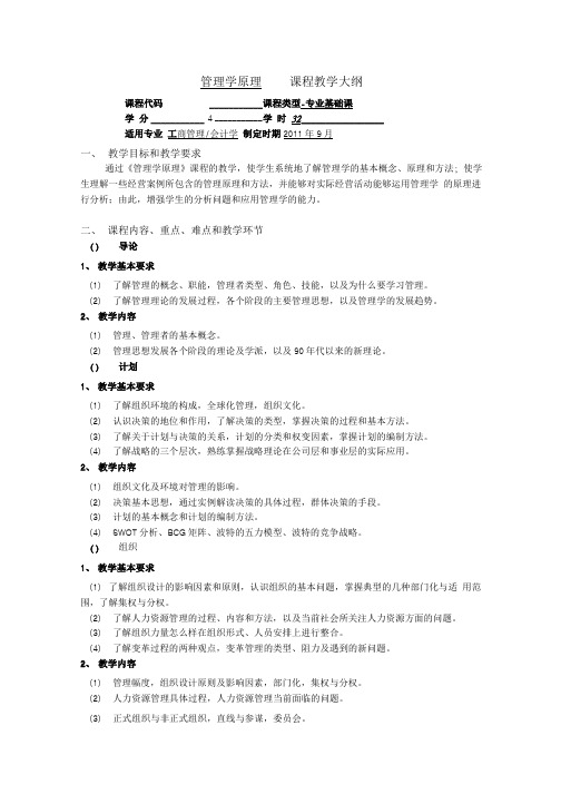 管理学原理 课程教学大纲.doc