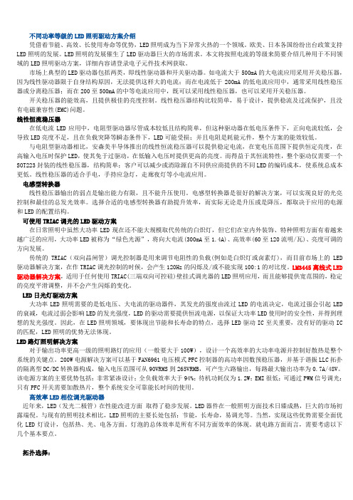 不同功率等级的LED照明驱动方案介绍
