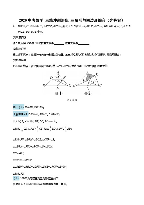 2020年中考数学三轮冲刺培优 三角形与四边形综合