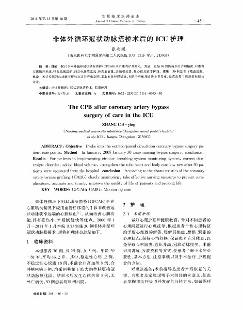 非体外循环冠状动脉搭桥术后的ICU护理