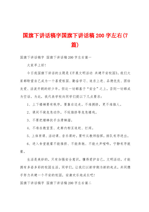 国旗下讲话稿字国旗下讲话稿200字左右(7篇)