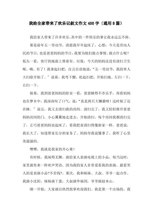 我给全家带来了欢乐记叙文作文400字(通用8篇)精选