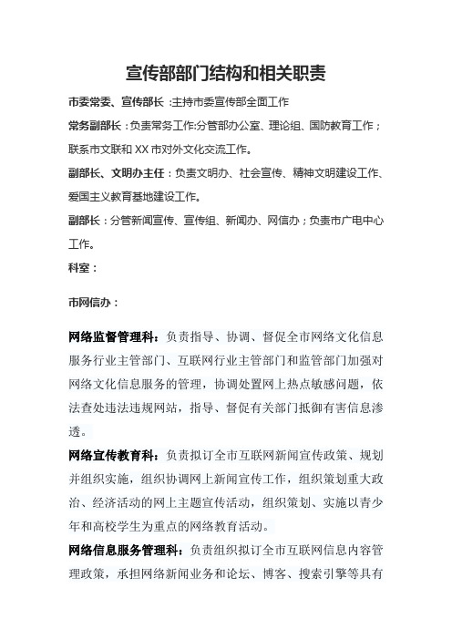 宣传部部门结构和相关职责