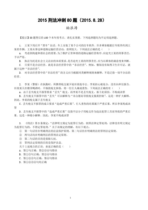 柏浪涛2015年刑法冲刺80