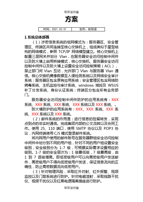 计算机信息系统分级保护方案之欧阳语创编