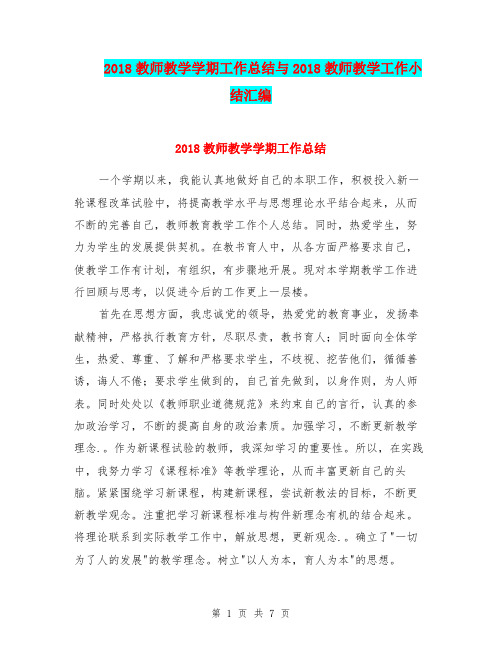 2018教师教学学期工作总结与2018教师教学工作小结汇编.doc