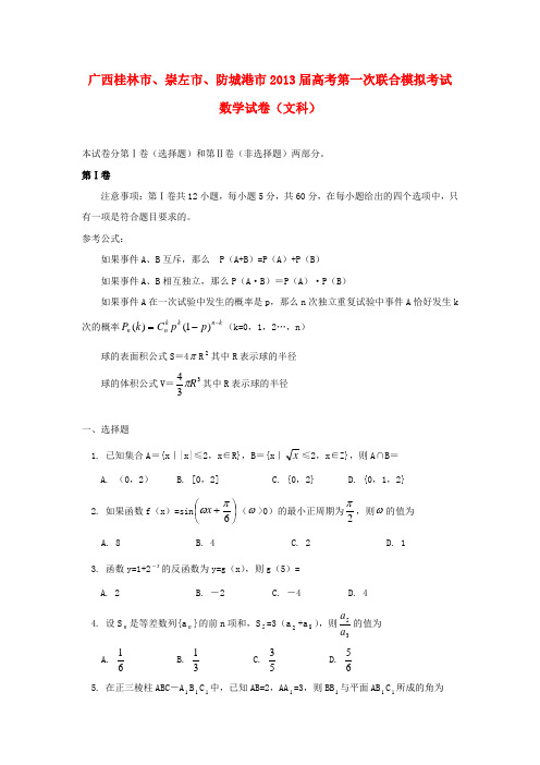 广西桂林市、崇左市、防城港市高三数学第一次联合模拟考试试卷 文