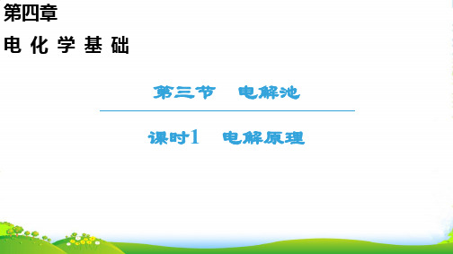 人教版高中化学选修四课件：第4章 第3节 课时1 电解原理