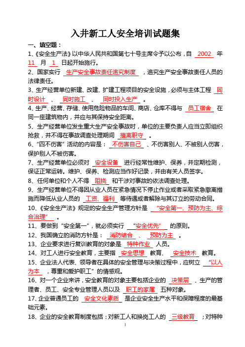 入井新工人试题集汇总