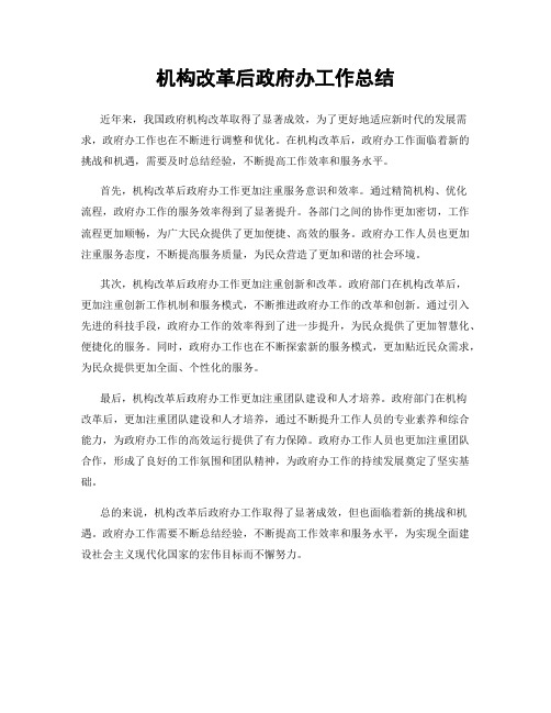 机构改革后政府办工作总结