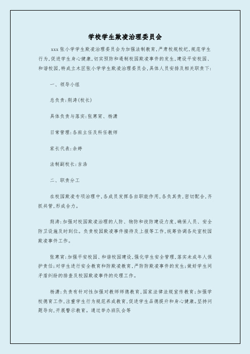 学校学生欺凌治理委员会