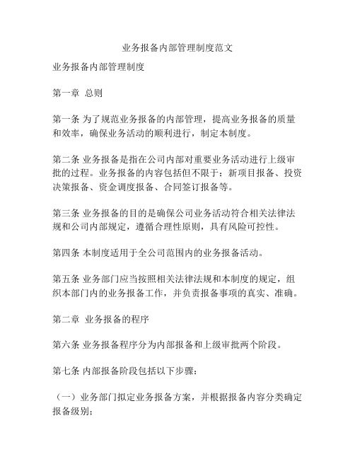 业务报备内部管理制度范文