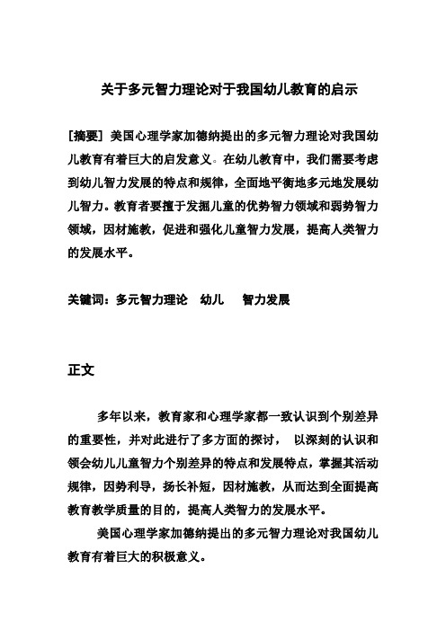 关于多元智力理论对于我国幼儿教育的启示