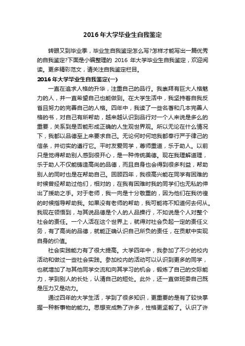 2016年大学毕业生自我鉴定
