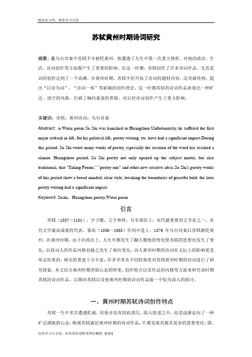 最新苏轼黄州时期诗词研究1
