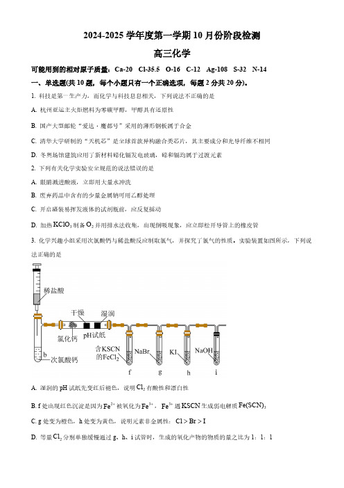 山东省滕州市第一中学2024-2025学年高三上学期10月月考化学试题 (含答案)